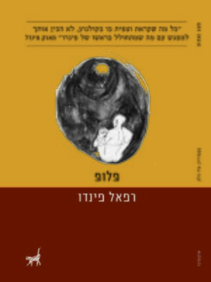 cover image of פלופ - Flop